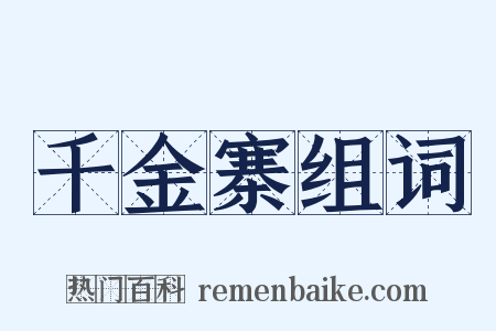 千金寨组词是什么意思的图片